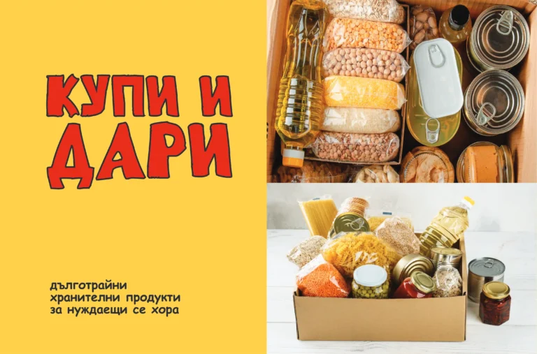 Кампания „Купи и Дари“